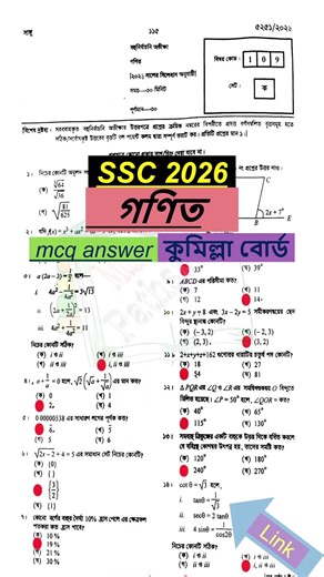 ssc 2026 Math MCQ Solution Comilla Board | এসএসসি কুমিল্লা বোর্ড গণিত বহুনির্বাচনি উত্তর