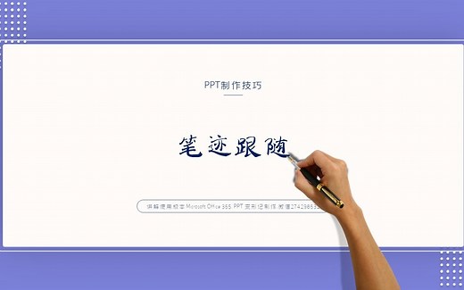 PPT制作笔迹书写动画效果以及我们为什么叫PPT，一看就会的PPT教程，学一下吧~