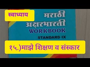 15.Maze shikshak v sanskar swadhyay ( class 9th) १५. माझे शिक्षण व संस्कार स्वाध्याय