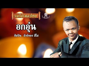 อกอุ่น สังข์ทอง สีใส เวอร์ชั่นเนื้อร้อง #แม่ไม้เพลงไทย