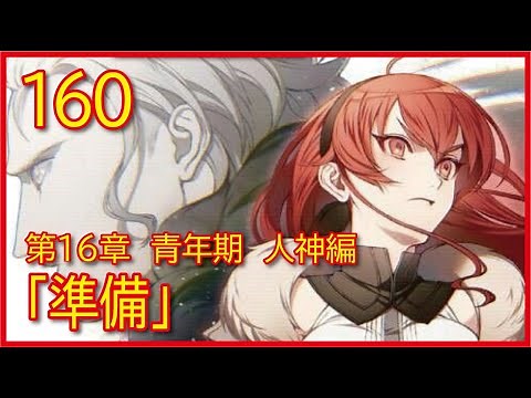 【第１６章 青年期 人神編】160話「準備」【無職転生】をWEB原作よりおたのしみください。