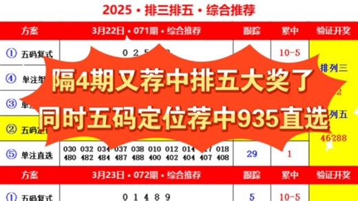 2025年3月24日排三排五推荐，才隔4期又荐中排五大奖了，同时五码定位跟踪1期荐中935直选，成功实现直选连红
