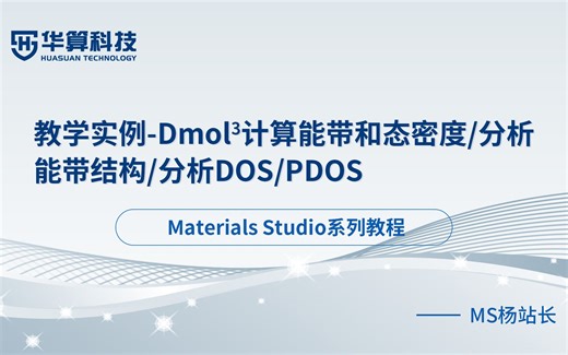 Materials Studio教学实例DMol3计算能带和态密度/能带结构分析/DOS和PDOS分析 | 华算科技-MS杨站长