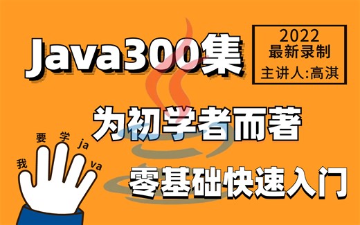 【尚学堂】Java零基础全套课程 2022全新打造 手把手带小白极速入门 一撸到底（附源码 学习资料）Java基础-Java入门
