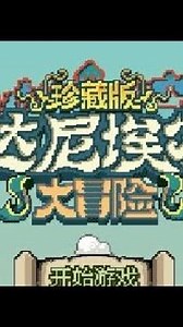 Java Game 大冒险_ - j2me loader