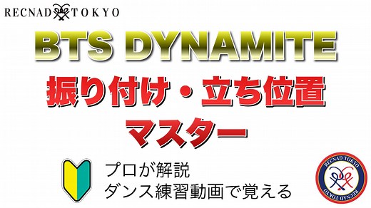 BTS Dynamite プロによる振り付け 構成解説 | 簡単 ダンス練習動画