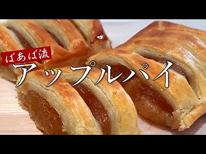 パイシートで簡単アップルパイ 時短で作るりんごジャムをのせて焼くだけ 贅沢にりんごを沢山入れて 初のアシスタント登場⁉