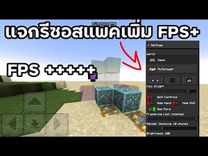 Minecraft แจกรีซอสแพคเพิ่ม fps โครตลื่น!