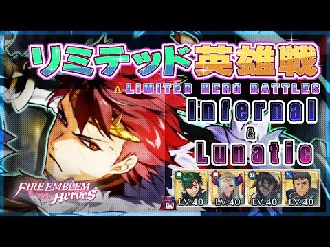 リミテッド英雄戦 伝承ディアマンド～ インファ＆ルナ 配布攻略 2026/01/18 №1605 [FEH]