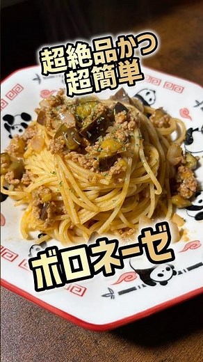 これ誰でも作れます。絶品ボロネーゼ一味違うパスタを作りたい！そんな方へ #料理 #簡単レシピ #ボロネーゼ