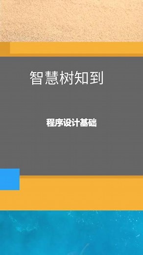 智慧树知到程序设计基础单元测试期末考试完整网课答案#课后作业 #课后作业 #期末