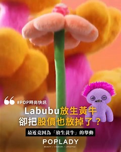 731K views · 2K reactions | Labubu放生黃牛，卻把股價也放掉了？POP...