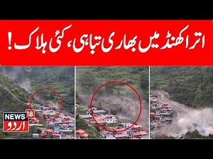 🟢LIVE: Big Tragedy Uttarakhand India: Flash Floods & Cloudburst | 4 Killed, Many Missing|News18 Urdu