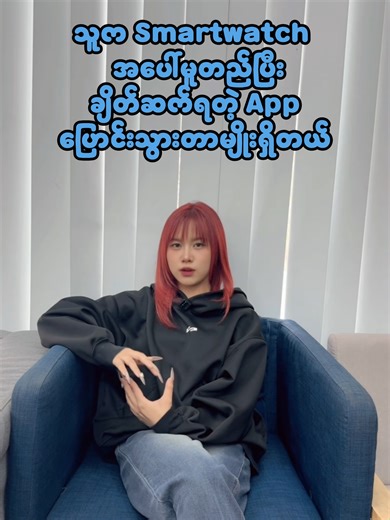 Smartwatch တွေနဲ့ချိတ်ဆက်တဲ့ App တွေသိချင်ရင် ဒီ Video လေးကိုကြည့်လိုက်နော် #remax #remaxmyanmar #foryourepage #100kviews #1million #fyp #trend #trending #view #smartwatch #app