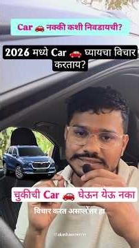 2026 मध्ये Car घ्यायचा आधी हे पहा! चुकीची Car घेऊ नका!#shorts #newcar #automobile