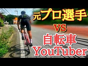ヤバ!!ロードバイクのプロ選手ってこんなに速いの！？