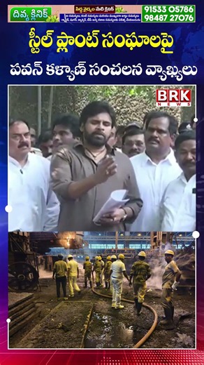 Pawan Kalyan Makes Strong Remarks on Steel Plant Unions 🔥 || Vizag Steel Plant Incident || BRK News