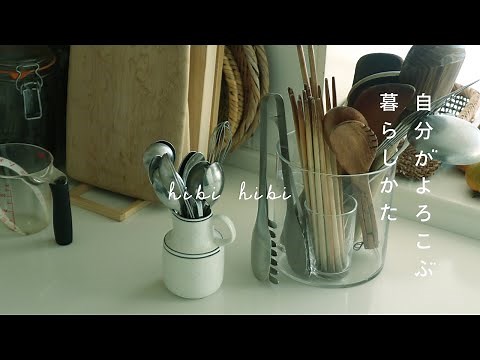 【暮らしのvlog】自分がよろこぶこと / キッチンツールの選びかた / 小さなことを大切にする / 著書の内容 / 栗ご飯