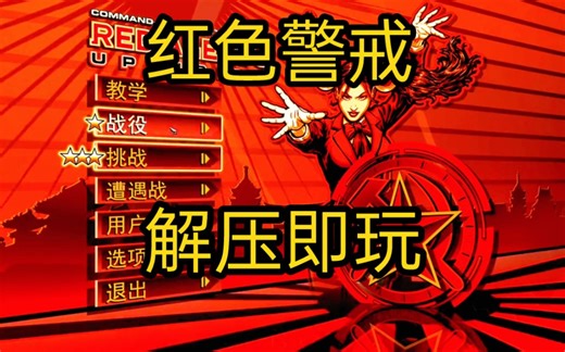 【免费白嫖】红色警戒3起义时刻 生命与征服下载 亲测可玩游戏安装教程， 画面高清游戏PC端电脑单机版