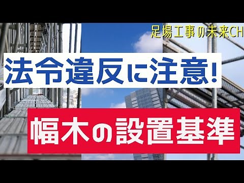 【足場工事業界★基本知識編】足場の幅木の設置基準！法令で定められた高さは？