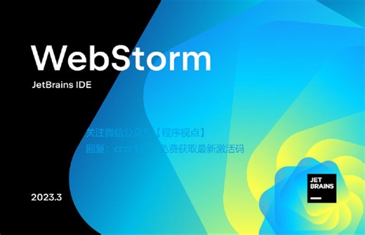 WebStorm 2023.3.1 AI版本安装和激活教程（WebStorm最新激活码，亲测有效，永久激活更新）