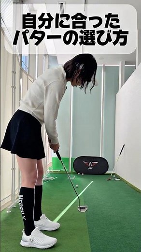 自分に合ったパターの選び方！