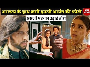 अगस्त्य के हाथ लगी इमली आर्यन की फोटो IMLI SERIAL NEWS UPCOMING TWIST