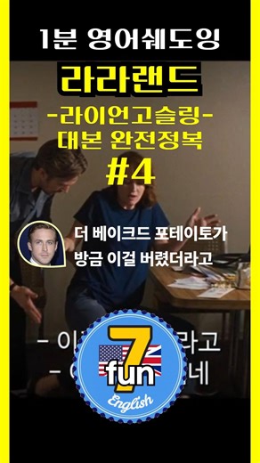 라라랜드 라이언고슬링 대본쉐도잉 4편 방금 이걸 버렸더라고 #라라랜드 #라이언고슬링 #영어회화 #영어공부 #영어쉐도잉 #영어