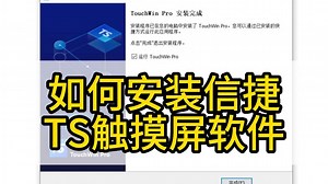 如何安装信捷TS触摸屏软件
