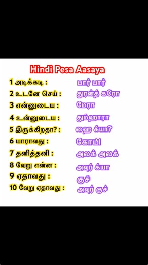Hindi Pesa Aasaya on Instagram: "சின்ன சின்ன ஹிந்தி வாக்கியங்கள்❤️#spokenhindi #spokenhindithroughtamil #trending #spokenhindiclass #spokenword #spokenhindithroughtamil #reels #instagram Tamil VS Hindi Sentence, Tamil to Hindi translation, Learn Hindi for Tamil speakers, Tamil to Hindi dictionary, Tamil to Hindi language course, Hindi language resources for Tamil speakers, Tamil to Hindi language lessons, Learn Hindi through Tamil YouTube, Tamil to Hindi tutorials, Hindi language classes for Tam
