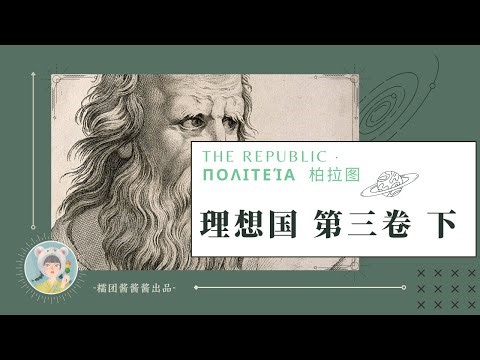 《理想国》系列【7】- 第三卷：守护者的教育，高尚的谎言【下】