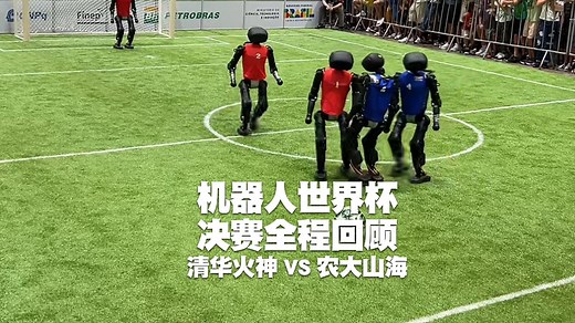 2025 RoboCup世界杯冠军争夺战全程直播回放已上线，清华火神队VS农大山海队，最终比分5：2。