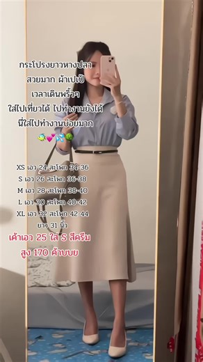 ลุคนี้ผู้ดีมาก 🐠🎀🌳💗 #กระโปรงยาว #กระโปรงยาวหางปลา #กระโปรงใส่ทํางาน #กระโปรงคุณครู #fyp #ผู้หญิง