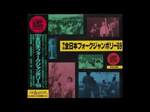 第1回全日本フォークジャンボリー'69