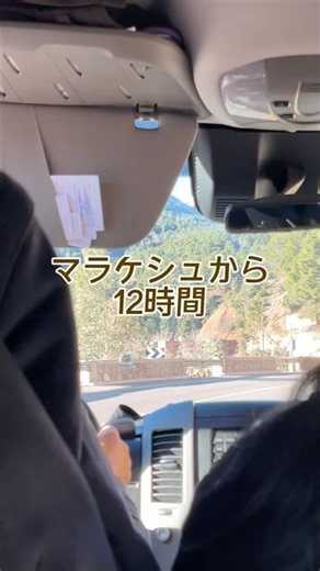 マラケシュから12時間 #サハラ砂漠 #モロッコ #マラケシュ #海外旅行 #長時間移動