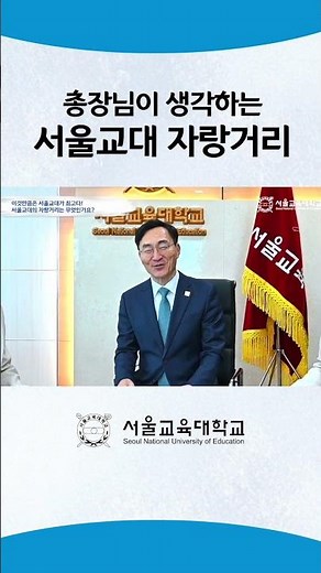 총장님과 함께하는 Q&A l 서울교대의 자랑거리