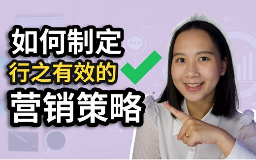 如何制定营销策略 ？五大步骤搞定营销策略！适用于所有商业模式！｜How to Create a Marketing Plan_