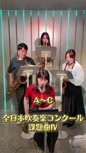 【 2026課題曲Ⅳ 】サックスパート🎷練習しました🤩🔥 2026年度吹奏楽コンクール♬