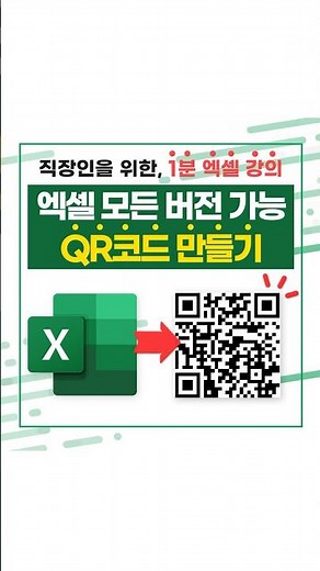엑셀 → QR 코드 만들기, 모든 버전 가능! 100% 무료 해결법⚡#shorts #엑셀