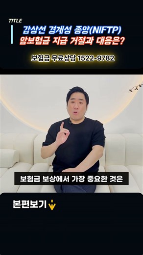 갑상선 경계성 종양 NIFTP 암 진단비 지급 거절과 대응은?