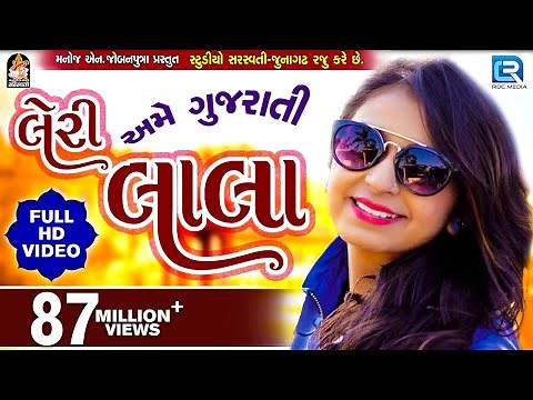 LERI LALA | KINJAL DAVE | FULL VIDEO | Latest Gujarati DJ Song 2017 | RDC Gujarati