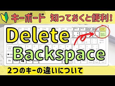 【Backspace】と【Delete】の違いを理解しておこう！