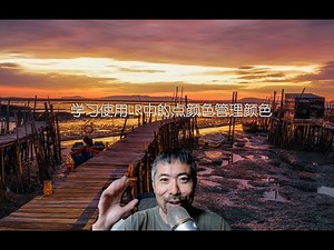 跟阿刘学用“点颜色”在LR中调整颜色