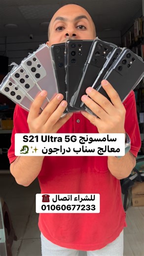 افضل وارقي موبايل 📱 سامسونج S21 Ultra 5G معالج سناب دراجون #محل_اي_كلاود #Samsung #s24ultra #S21Ultra5G | Karim AbdEl Aziz