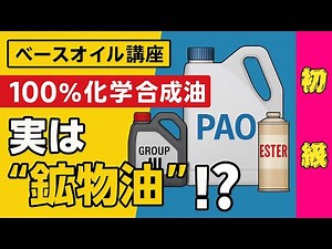 [Base oil lesson] Group III is "mineral oil"!? Understanding the differences in oils from the basics