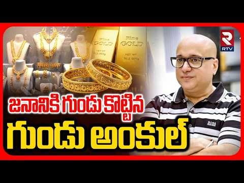 జనానికి గుండు కొట్టిన గుండు అంకుల్.. | Lalitha Jewelleries Scam Exposed | Gold Scam | RTV