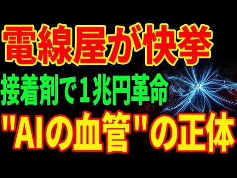 【電線屋の逆襲】接着剤の試作品が売上1兆円に化けた...AIの血管を独占した141年企業の正体