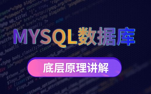 这可能是B站讲的最详细MySQL数据库底层原理教程