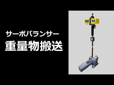 【使用事例】 サーボバランサーによる重量物搬送