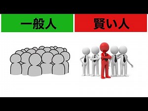 【一般人と賢い人の違い】10選